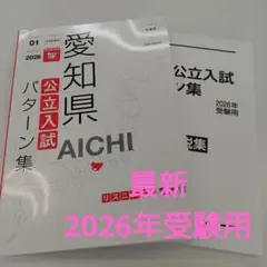 愛知県 公立入試 パターン集 2026年
