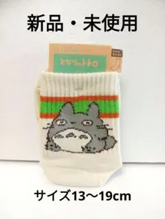 【未使用】『となりのトトロ クルーソックス 13-19cm』