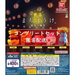 光るまちぼうけ屋台の場合　全５種セット　ガチャ