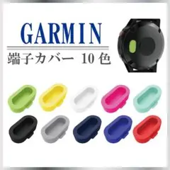 ガーミン コネクタカバー 端子カバー防塵カバー 10色