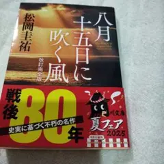 松岡圭祐　八月十五日に吹く風
