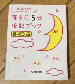 英検5級　寝る前5分暗記ブック