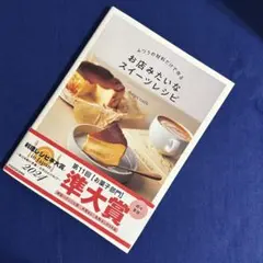 【帯付き】ふつうの材料だけで作る お店みたいなスイーツレシピ
