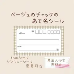 複数購入で割引！ベージュのチェックの宛名シール50枚！差出人印字無料★