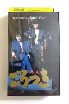 悪友ごろつき (92) 池田政典、大森嘉之、浅野愛子