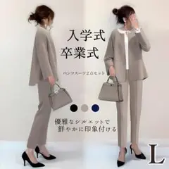 カジュアルスーツ 上下セット 入学式 入園式 フォーマル ベージュ パンツ L