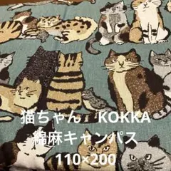 KOKKA 猫柄 綿麻生地 約110cm x 200
