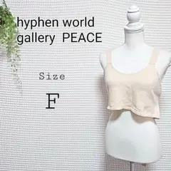 e hyphen world gallery PEACE ベージュビスチェ F