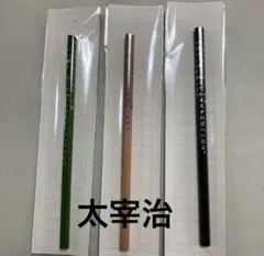 太宰治　未使用　鉛筆3本セット