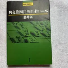将棋本・棋書（バラ売り可） バラ売り可 将棋本4冊セット - メルカリ