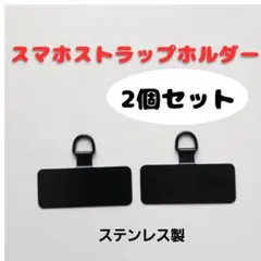 【2個セット】スマホストラップホルダー　ステンレス　黒　丈夫　ブラック　シンプル