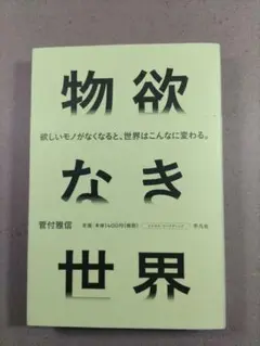 物欲なき世界