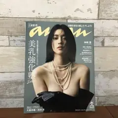 anan アンアン　三吉彩花　美乳強化塾
