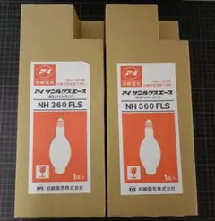 高圧ナトリウムランプ　NH360FLS ×2個セット