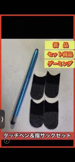 タッチペン＆指サックセット【ターコイズブルー】