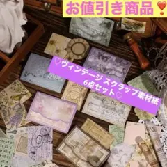 ♡6点セット‼️ヴィンテージ スクラップ素材紙♡コラージュ素材!!