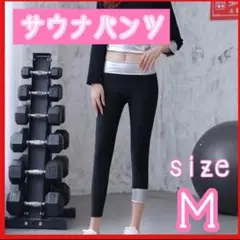 サウナパンツ　 レギンス ハイウエスト M ジム ウェア
