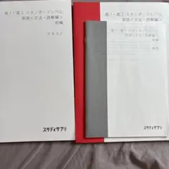 高1・高2スタンダード・レベル 英語〈文法・読解編〉前半　後編　未使用