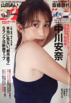★新品未読品★週刊プレイボーイ 2025年36号 中川安奈【匿名配送】