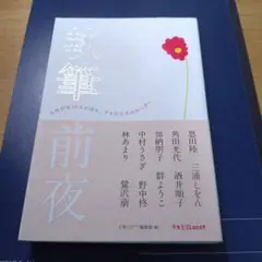 執筆前夜 : 女性作家10人が語る、プロの仕事の舞台裏。