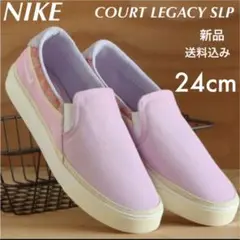 新品★NIKE★コートレガシー★スリッポン★24cm