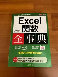 Excel関数全事典