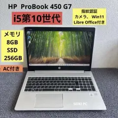 HP ProBook 450 G7 i5-10210U メモリ8GB 指紋認証