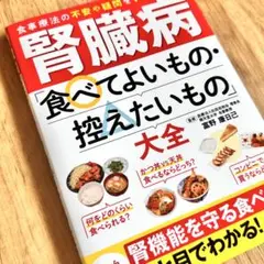 腎臓病「食べてよいもの・控えたいもの」大全