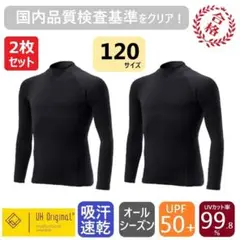 アンダーシャツ 120 長袖 黒 スポーツインナー 2枚セット 紫外線防止 野球