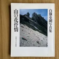 山岳写真家　白籏史朗　 『山の花抒情』日本カメラ　高山植物　野の花　匿名配送