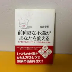 前向きな不満があなたを変える　石原智美　ドクターシーラボ