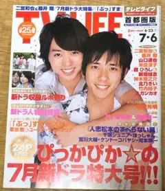 (レア)TV LIFE 7月号 嵐など