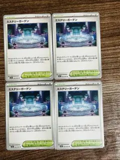 ◾️ポケカ　ミステリーガーデン4枚セット②◾️