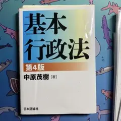【最新版】基本行政法[第4版]