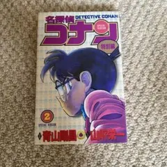 名探偵コナン 特別版 2