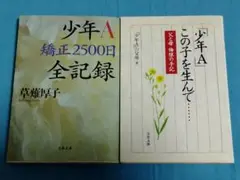 少年A 矯正2500日全記録 「少年A」この子を生んで…… 父と母 悔恨の手記