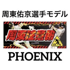 新品★2025ソフトバンクホークス周東佑京選手【周東注意報】応援歌タオル