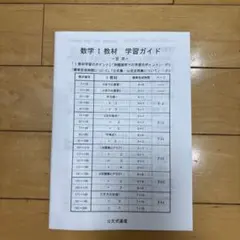 数学Ｉ教材　学習ガイド　新品