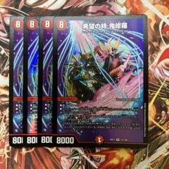 希望の絆 鬼修羅 4枚 ゴールデンツインズ