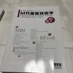 放射線技術学シリーズ　MR撮像技術学