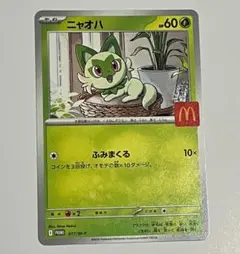 ポケモン　ポケモンカード　マクドナルド　ハッピーセット　ニャオハ