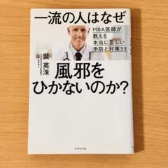一流の人はなぜ風邪をひかないのか?