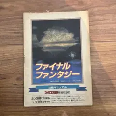 ファイナルファンタジー 攻略マニュアル ファミコン通信 1987年 付録