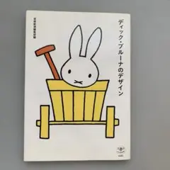 ディック・ブルーナのデザイン