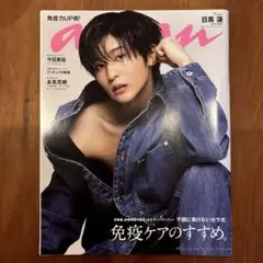 雑誌　anan 2023.3.29 No.2341 SnowMan 目黒蓮