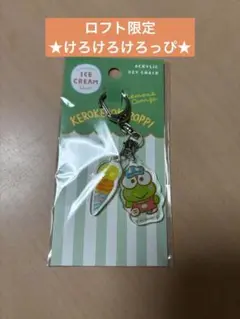 【新品】ロフト限定　はぴだんぶいアクリルキーホルダー★けろけろけろっぴ