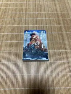 復活の日　小松左京