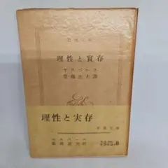 【帯】理性と実存 (1955年) (新潮文庫)