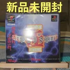 【新品未開封】プレイステーションソフト　プロ麻雀　極PLUSⅡ　KIWAME