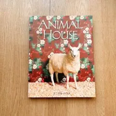 【短期出品】アニマル・ハウス ANIMAL HOUSE お洒落な動物たち